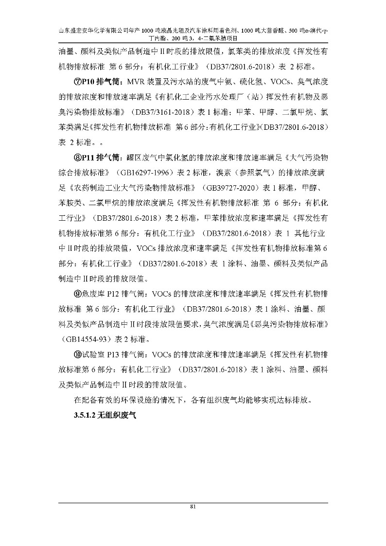 公示版-山东盛宏安华化学有限公司年产1000吨液晶光阻及汽车涂料用着色剂、1000吨大茴香醛、500吨α-溴代-γ-丁内酯、200吨3，4-二氟苯腈项目_86