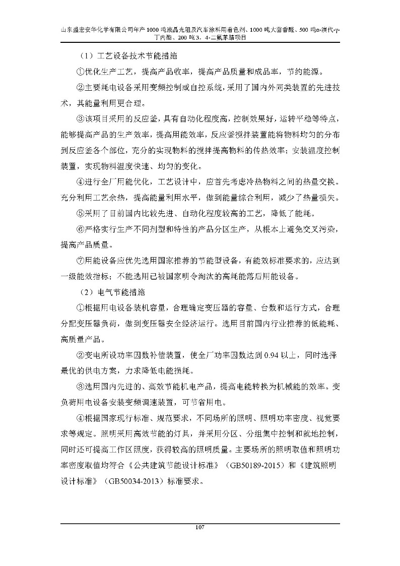 公示版-山东盛宏安华化学有限公司年产1000吨液晶光阻及汽车涂料用着色剂、1000吨大茴香醛、500吨α-溴代-γ-丁内酯、200吨3，4-二氟苯腈项目_112