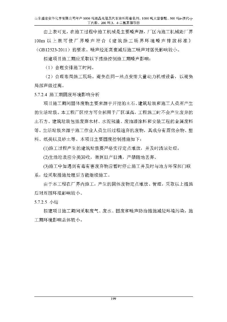 公示版-山东盛宏安华化学有限公司年产1000吨液晶光阻及汽车涂料用着色剂、1000吨大茴香醛、500吨α-溴代-γ-丁内酯、200吨3，4-二氟苯腈项目_204