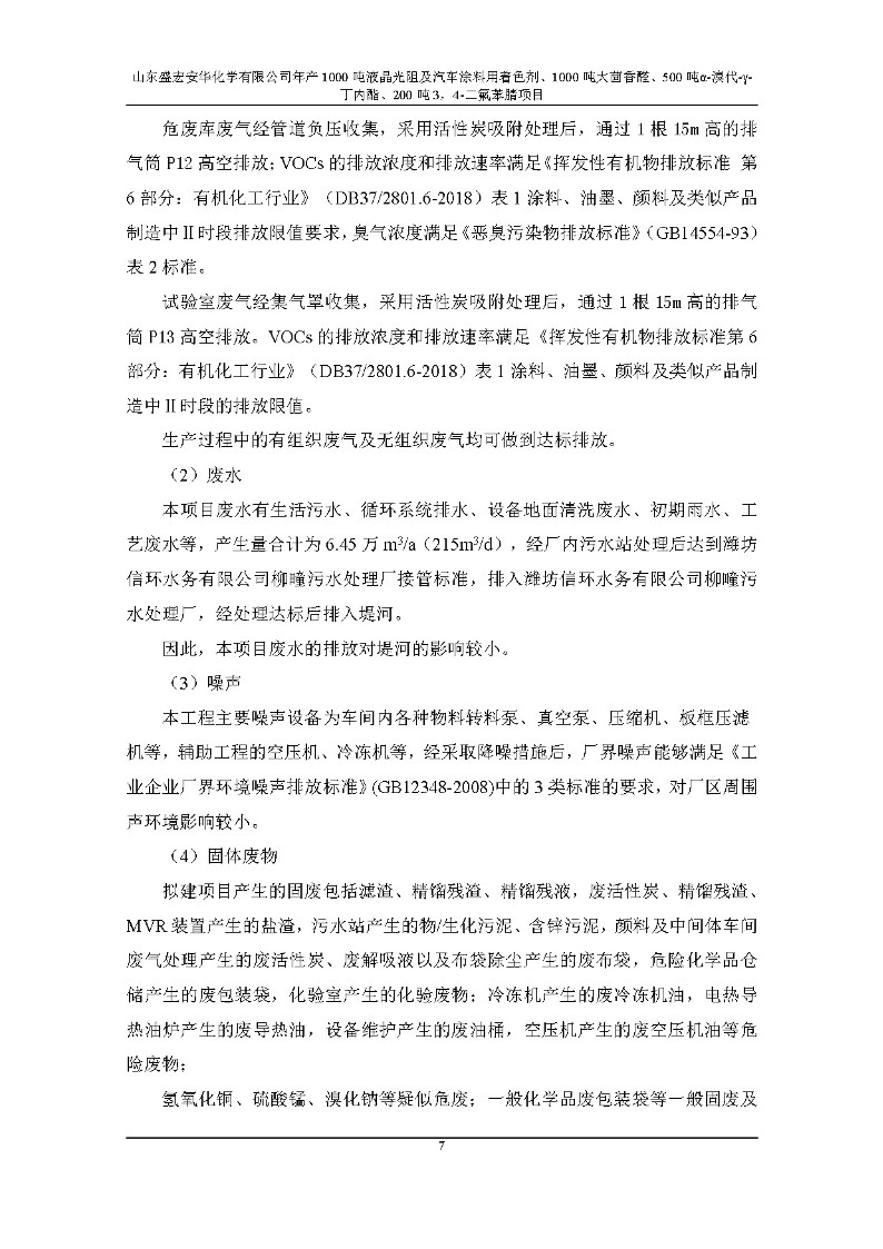 公示版-山东盛宏安华化学有限公司年产1000吨液晶光阻及汽车涂料用着色剂、1000吨大茴香醛、500吨α-溴代-γ-丁内酯、200吨3，4-二氟苯腈项目_12