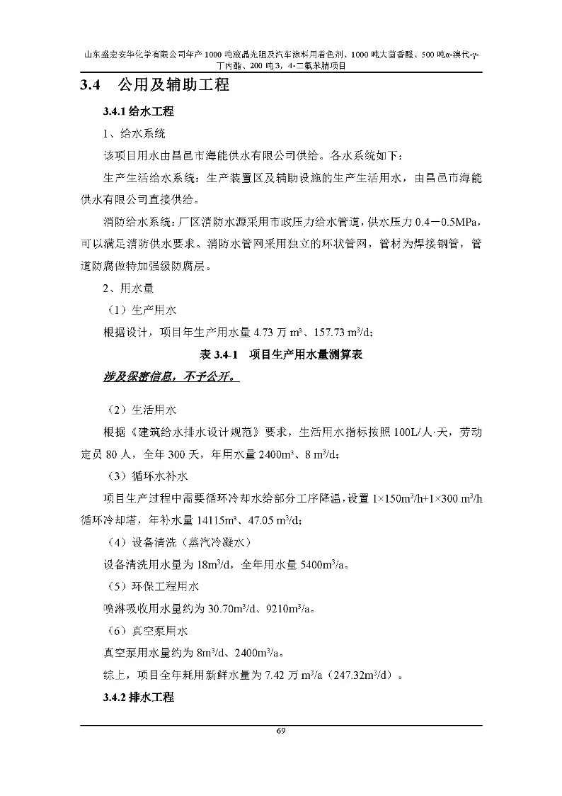 公示版-山东盛宏安华化学有限公司年产1000吨液晶光阻及汽车涂料用着色剂、1000吨大茴香醛、500吨α-溴代-γ-丁内酯、200吨3，4-二氟苯腈项目_74