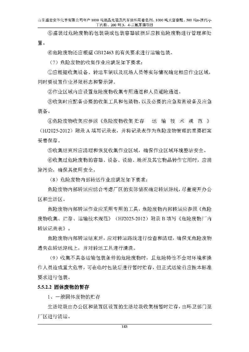 公示版-山东盛宏安华化学有限公司年产1000吨液晶光阻及汽车涂料用着色剂、1000吨大茴香醛、500吨α-溴代-γ-丁内酯、200吨3，4-二氟苯腈项目_188