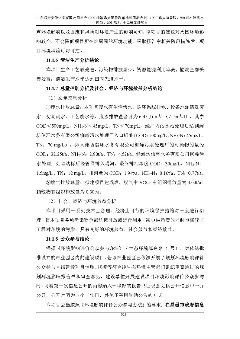 公示版-山东盛宏安华化学有限公司年产1000吨液晶光阻及汽车涂料用着色剂、1000吨大茴香醛、500吨α-溴代-γ-丁内酯、200吨3，4-二氟苯腈项目_333