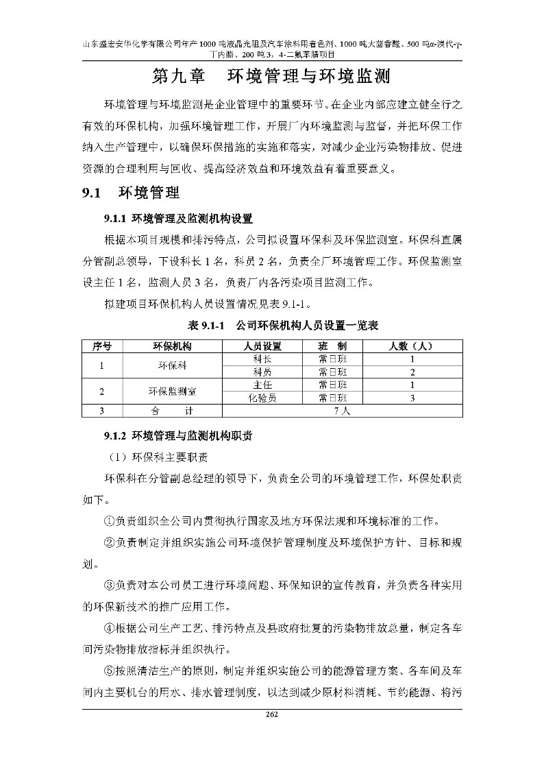 公示版-山东盛宏安华化学有限公司年产1000吨液晶光阻及汽车涂料用着色剂、1000吨大茴香醛、500吨α-溴代-γ-丁内酯、200吨3，4-二氟苯腈项目_267