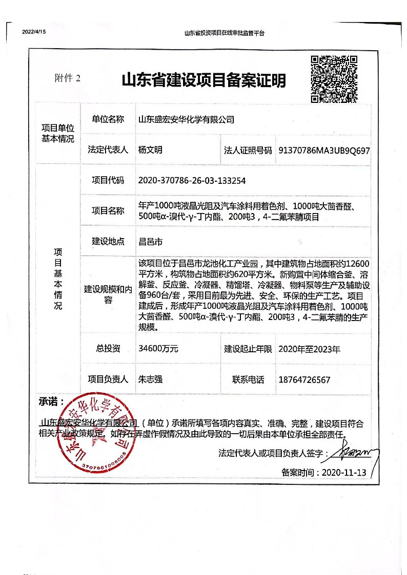 公示版-山东盛宏安华化学有限公司年产1000吨液晶光阻及汽车涂料用着色剂、1000吨大茴香醛、500吨α-溴代-γ-丁内酯、200吨3，4-二氟苯腈项目_358