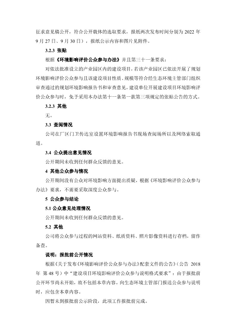 公参说明-盛宏安华环境影响评价公众参与说明_5