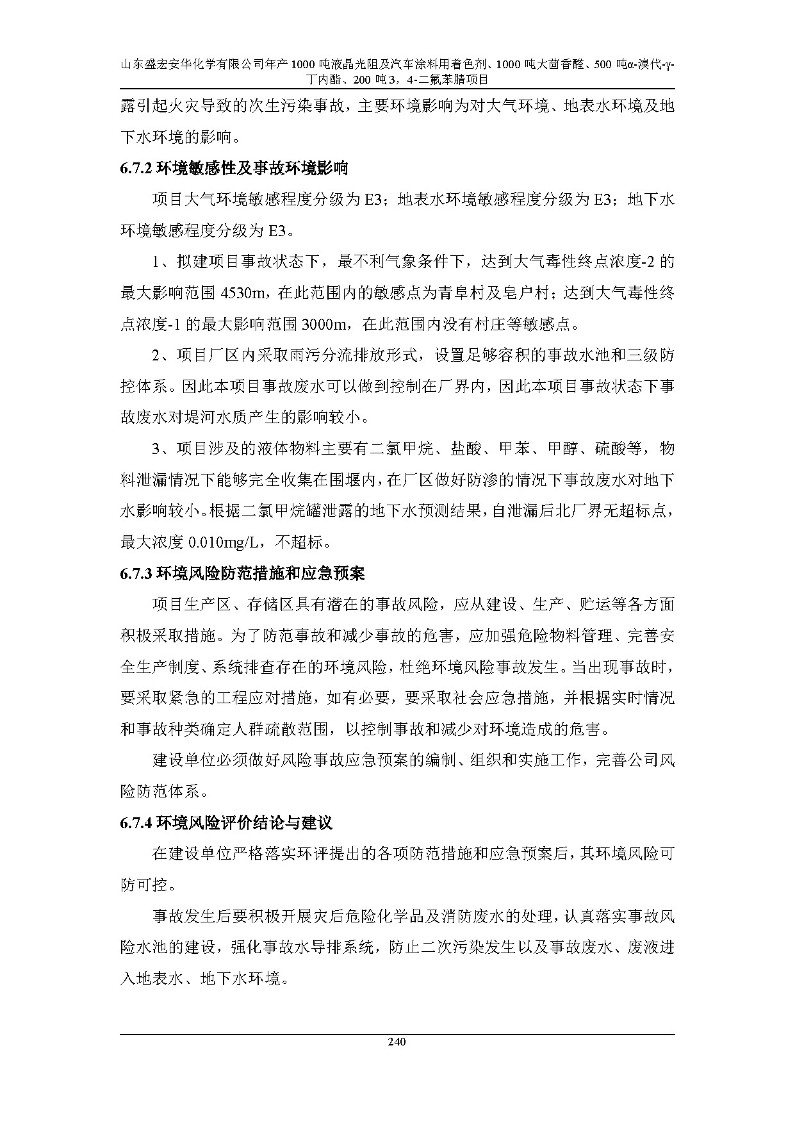 公示版-山东盛宏安华化学有限公司年产1000吨液晶光阻及汽车涂料用着色剂、1000吨大茴香醛、500吨α-溴代-γ-丁内酯、200吨3，4-二氟苯腈项目_245