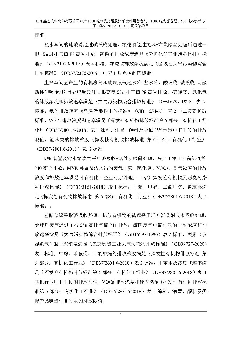 公示版-山东盛宏安华化学有限公司年产1000吨液晶光阻及汽车涂料用着色剂、1000吨大茴香醛、500吨α-溴代-γ-丁内酯、200吨3，4-二氟苯腈项目_11