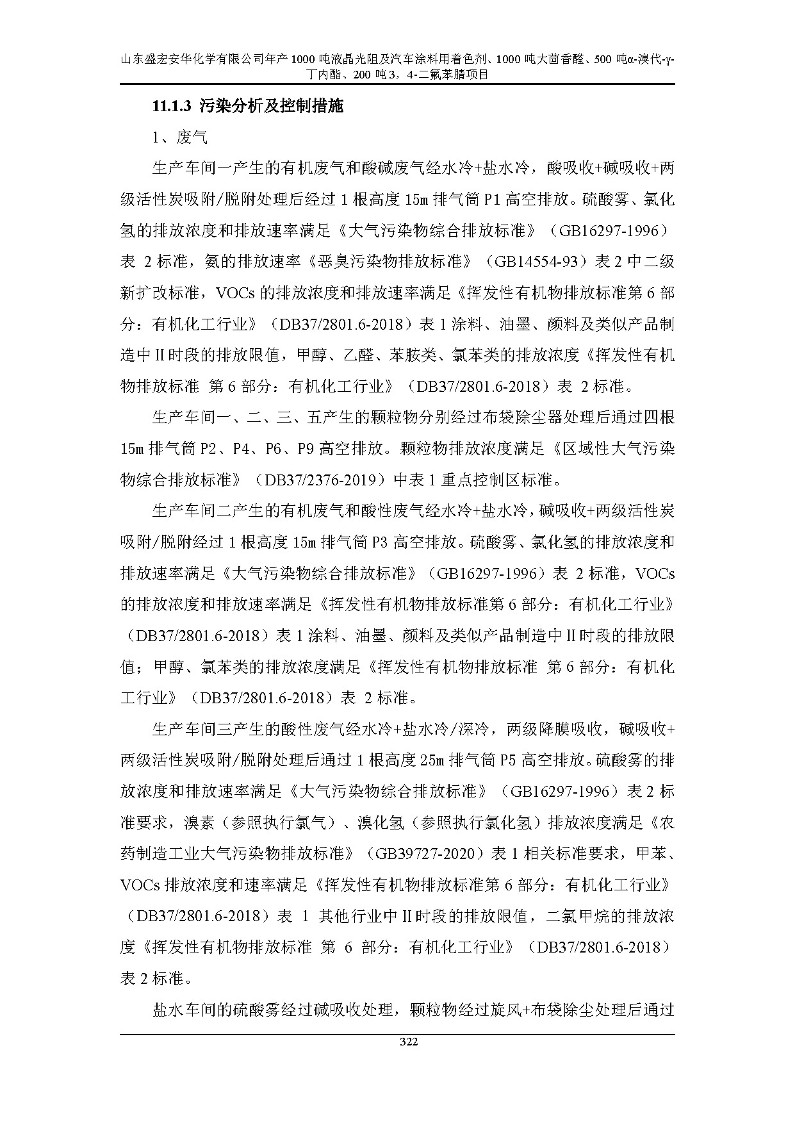 公示版-山东盛宏安华化学有限公司年产1000吨液晶光阻及汽车涂料用着色剂、1000吨大茴香醛、500吨α-溴代-γ-丁内酯、200吨3，4-二氟苯腈项目_327