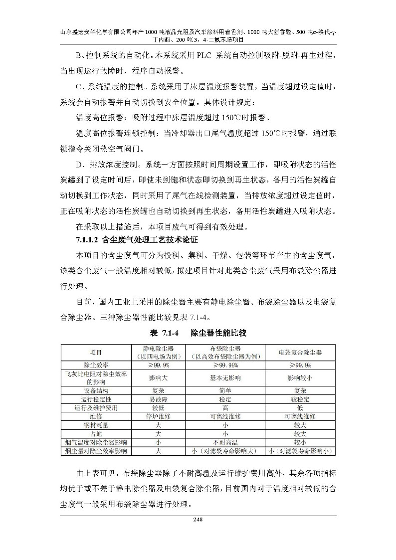 公示版-山东盛宏安华化学有限公司年产1000吨液晶光阻及汽车涂料用着色剂、1000吨大茴香醛、500吨α-溴代-γ-丁内酯、200吨3，4-二氟苯腈项目_253