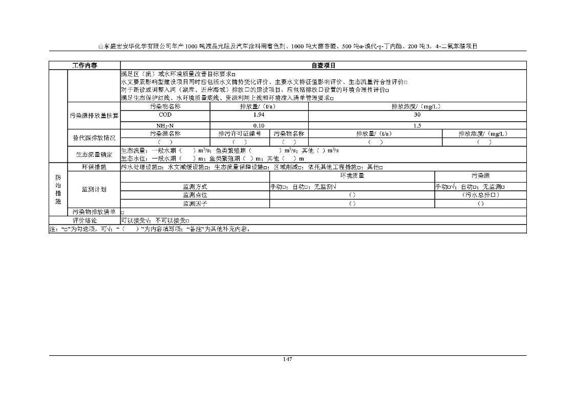 公示版-山东盛宏安华化学有限公司年产1000吨液晶光阻及汽车涂料用着色剂、1000吨大茴香醛、500吨α-溴代-γ-丁内酯、200吨3，4-二氟苯腈项目_152
