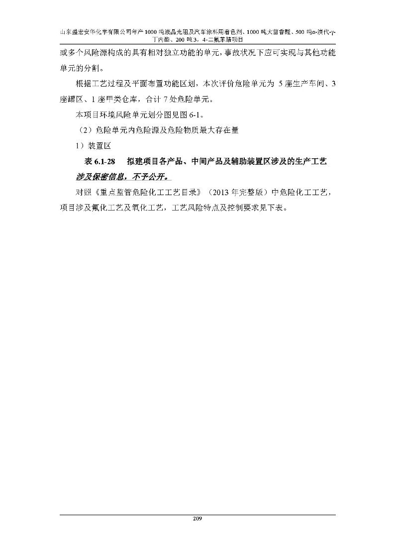 公示版-山东盛宏安华化学有限公司年产1000吨液晶光阻及汽车涂料用着色剂、1000吨大茴香醛、500吨α-溴代-γ-丁内酯、200吨3，4-二氟苯腈项目_214
