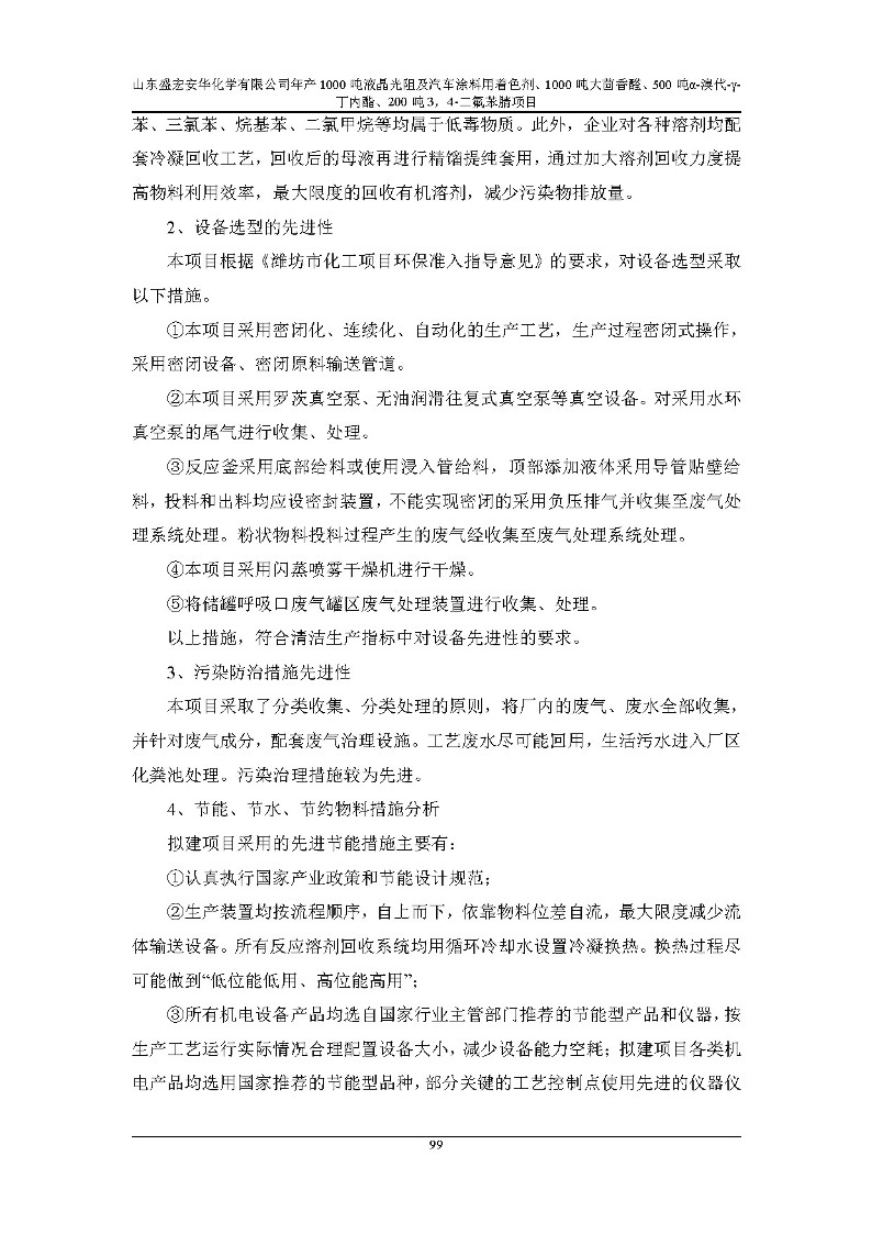 公示版-山东盛宏安华化学有限公司年产1000吨液晶光阻及汽车涂料用着色剂、1000吨大茴香醛、500吨α-溴代-γ-丁内酯、200吨3，4-二氟苯腈项目_104