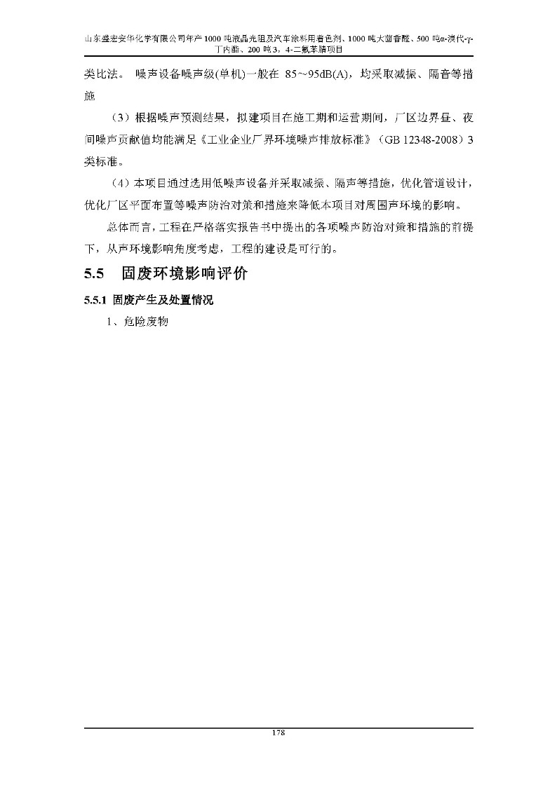 公示版-山东盛宏安华化学有限公司年产1000吨液晶光阻及汽车涂料用着色剂、1000吨大茴香醛、500吨α-溴代-γ-丁内酯、200吨3，4-二氟苯腈项目_183