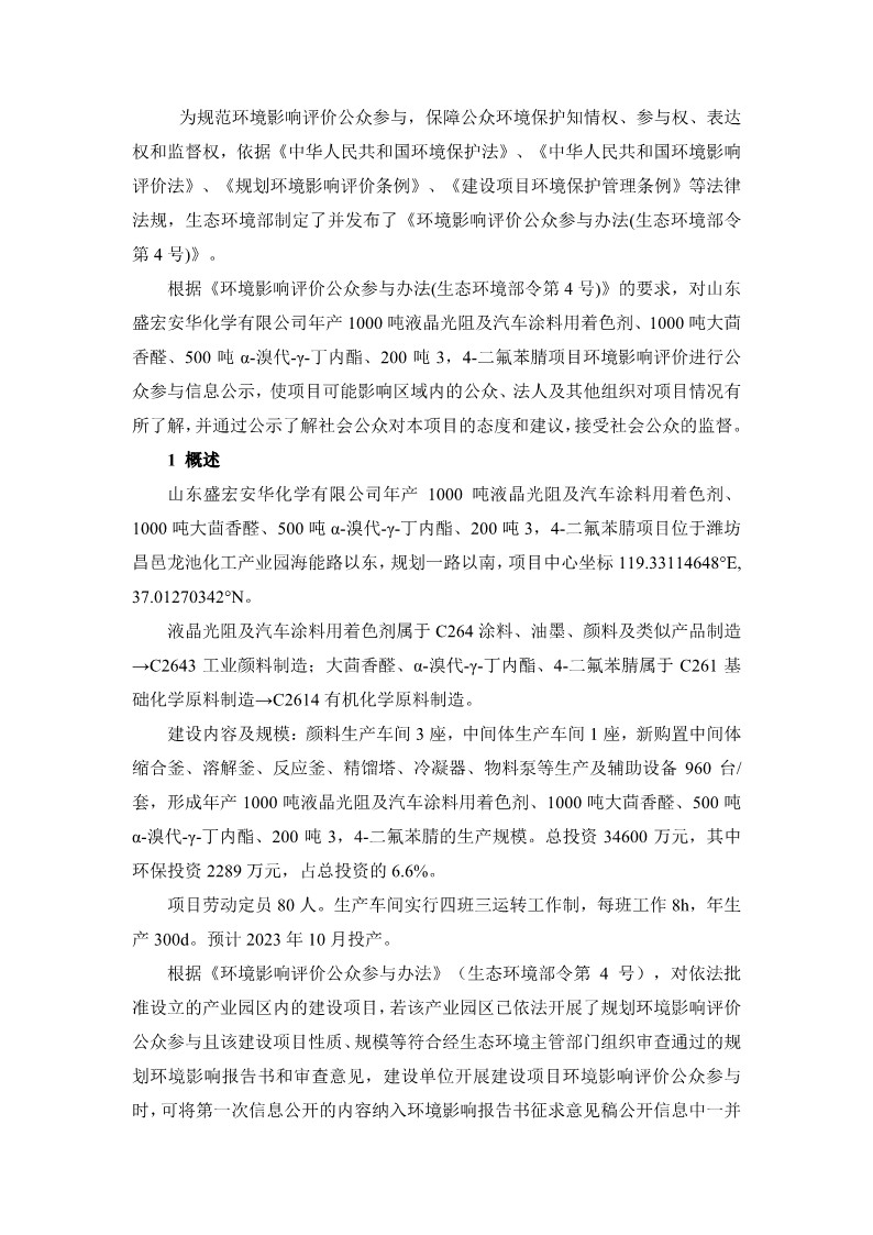 公参说明-盛宏安华环境影响评价公众参与说明_2