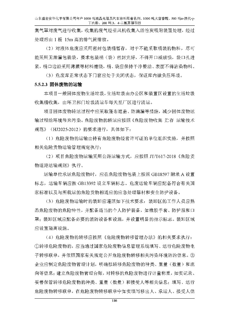 公示版-山东盛宏安华化学有限公司年产1000吨液晶光阻及汽车涂料用着色剂、1000吨大茴香醛、500吨α-溴代-γ-丁内酯、200吨3，4-二氟苯腈项目_191