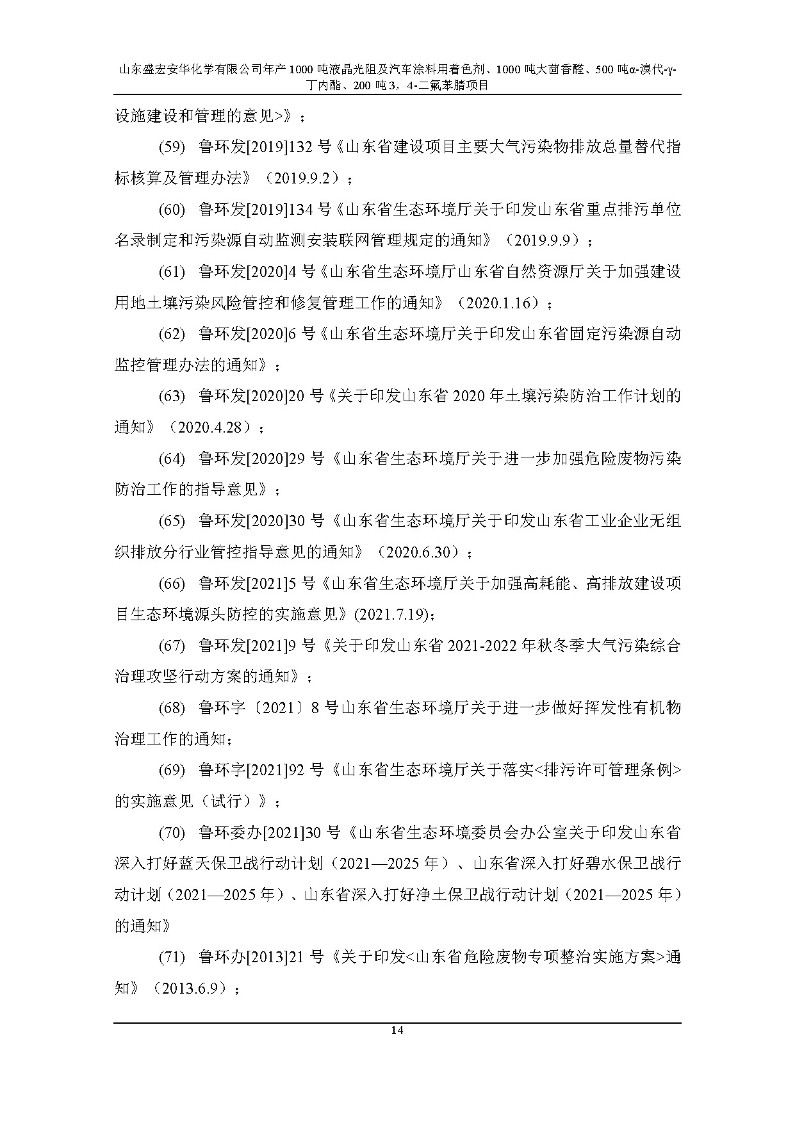 公示版-山东盛宏安华化学有限公司年产1000吨液晶光阻及汽车涂料用着色剂、1000吨大茴香醛、500吨α-溴代-γ-丁内酯、200吨3，4-二氟苯腈项目_19