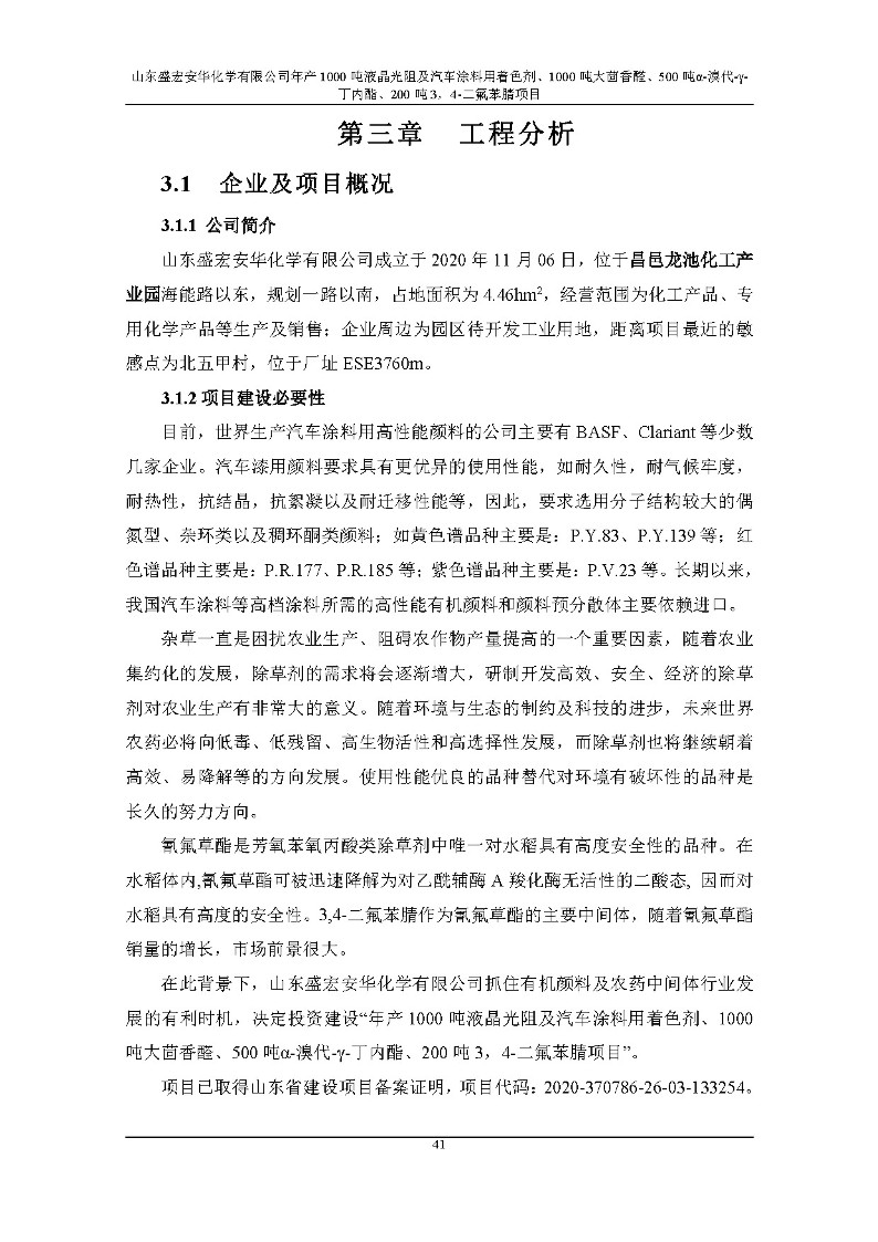 公示版-山东盛宏安华化学有限公司年产1000吨液晶光阻及汽车涂料用着色剂、1000吨大茴香醛、500吨α-溴代-γ-丁内酯、200吨3，4-二氟苯腈项目_46