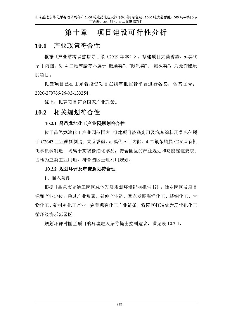 公示版-山东盛宏安华化学有限公司年产1000吨液晶光阻及汽车涂料用着色剂、1000吨大茴香醛、500吨α-溴代-γ-丁内酯、200吨3，4-二氟苯腈项目_288