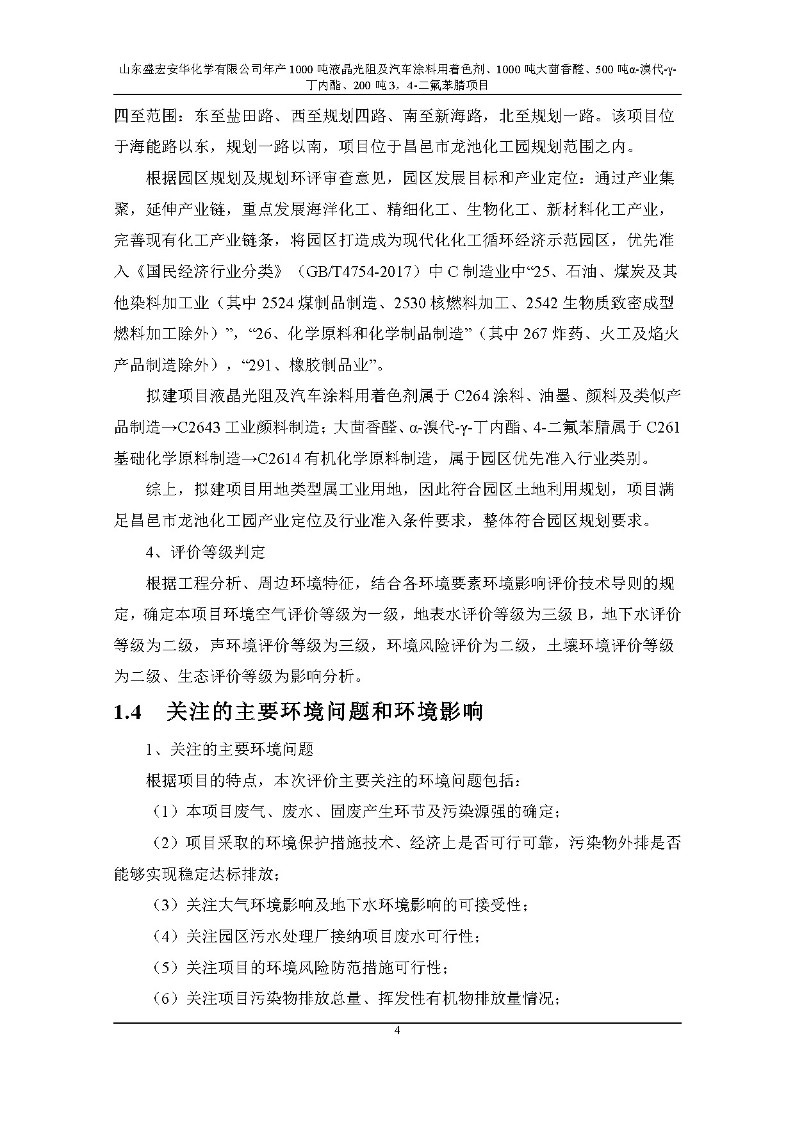 公示版-山东盛宏安华化学有限公司年产1000吨液晶光阻及汽车涂料用着色剂、1000吨大茴香醛、500吨α-溴代-γ-丁内酯、200吨3，4-二氟苯腈项目_9