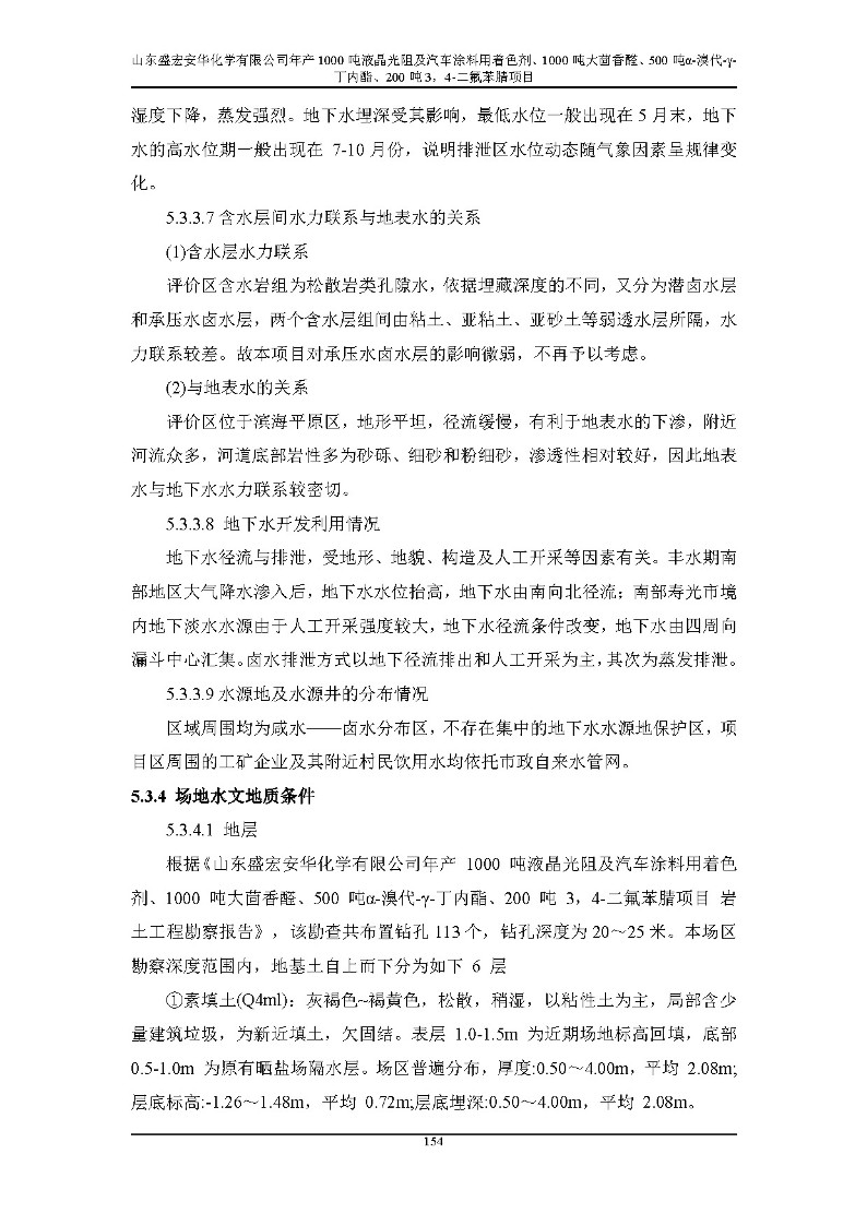 公示版-山东盛宏安华化学有限公司年产1000吨液晶光阻及汽车涂料用着色剂、1000吨大茴香醛、500吨α-溴代-γ-丁内酯、200吨3，4-二氟苯腈项目_159