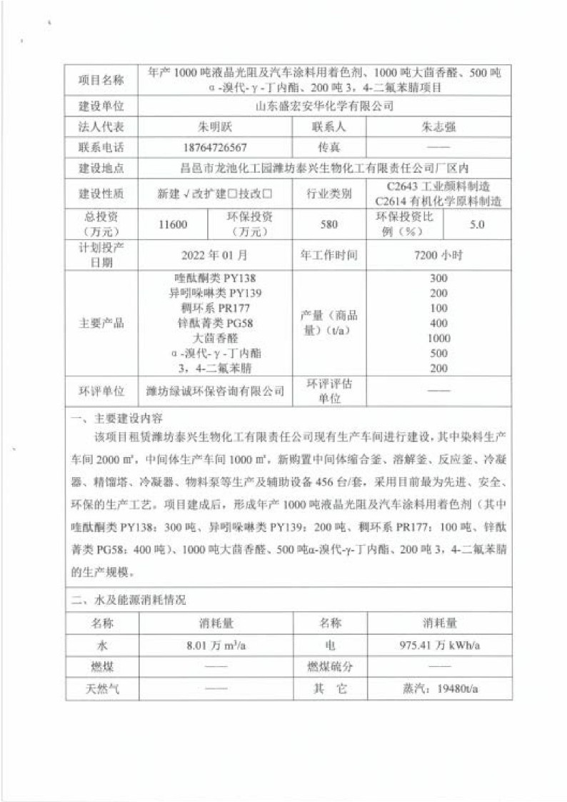 公示版-山东盛宏安华化学有限公司年产1000吨液晶光阻及汽车涂料用着色剂、1000吨大茴香醛、500吨α-溴代-γ-丁内酯、200吨3，4-二氟苯腈项目_364