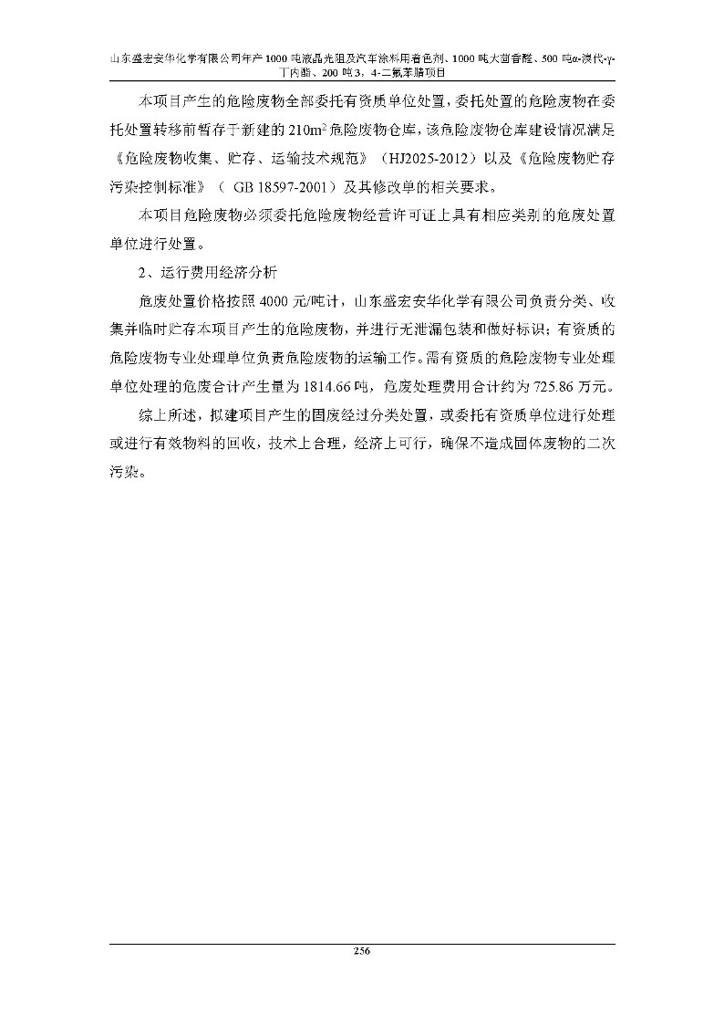 公示版-山东盛宏安华化学有限公司年产1000吨液晶光阻及汽车涂料用着色剂、1000吨大茴香醛、500吨α-溴代-γ-丁内酯、200吨3，4-二氟苯腈项目_261
