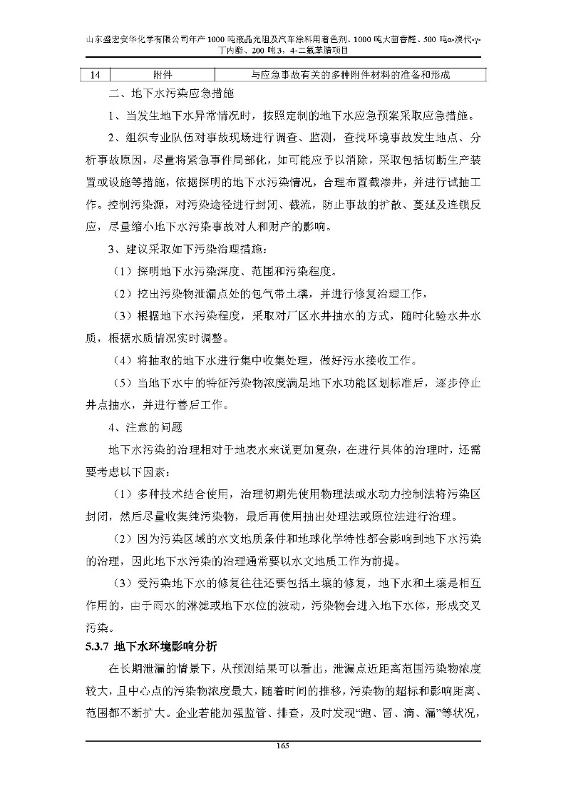 公示版-山东盛宏安华化学有限公司年产1000吨液晶光阻及汽车涂料用着色剂、1000吨大茴香醛、500吨α-溴代-γ-丁内酯、200吨3，4-二氟苯腈项目_170
