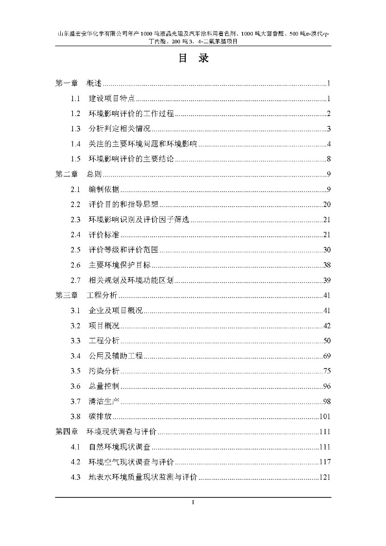 公示版-山东盛宏安华化学有限公司年产1000吨液晶光阻及汽车涂料用着色剂、1000吨大茴香醛、500吨α-溴代-γ-丁内酯、200吨3，4-二氟苯腈项目_2