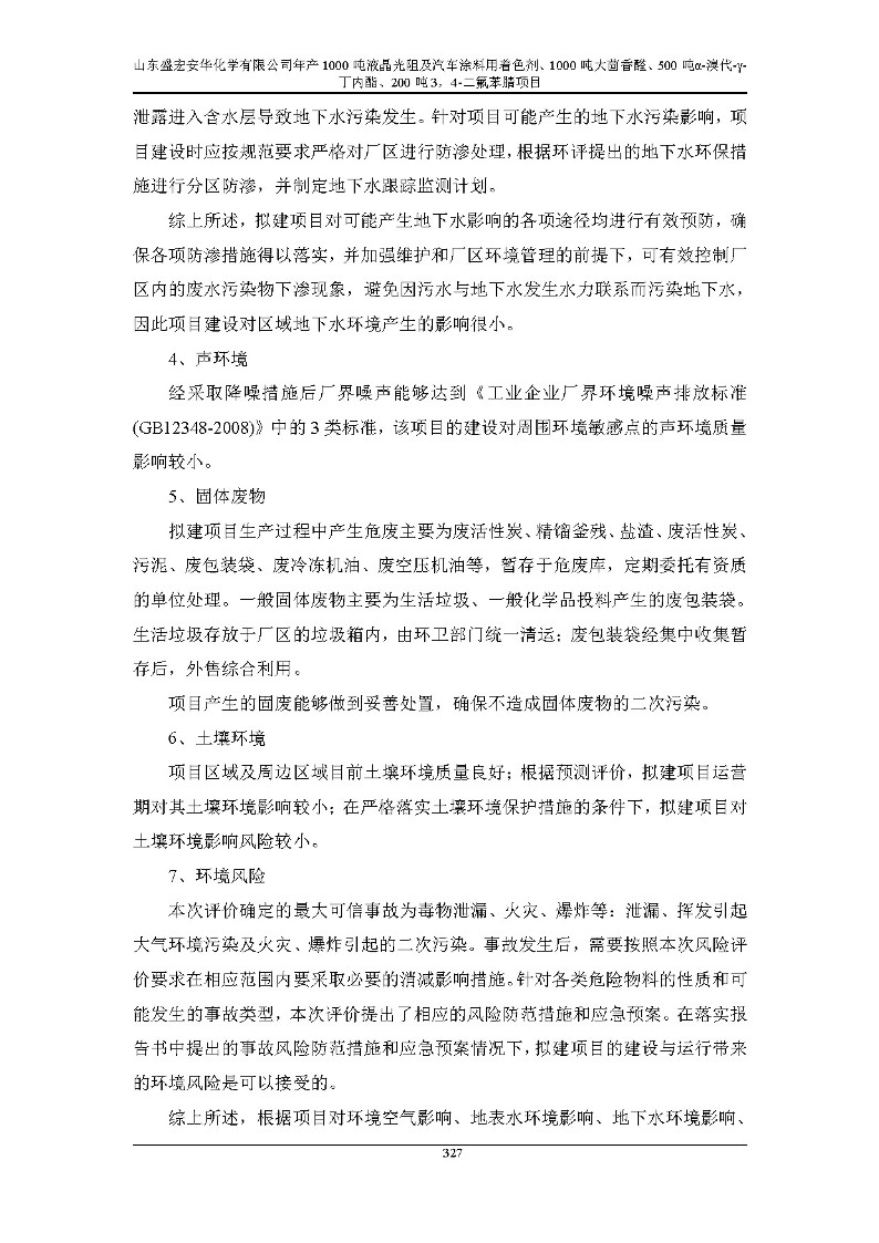 公示版-山东盛宏安华化学有限公司年产1000吨液晶光阻及汽车涂料用着色剂、1000吨大茴香醛、500吨α-溴代-γ-丁内酯、200吨3，4-二氟苯腈项目_332