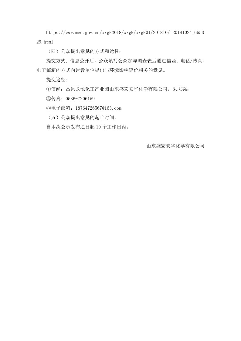 公参说明-盛宏安华环境影响评价公众参与说明_9