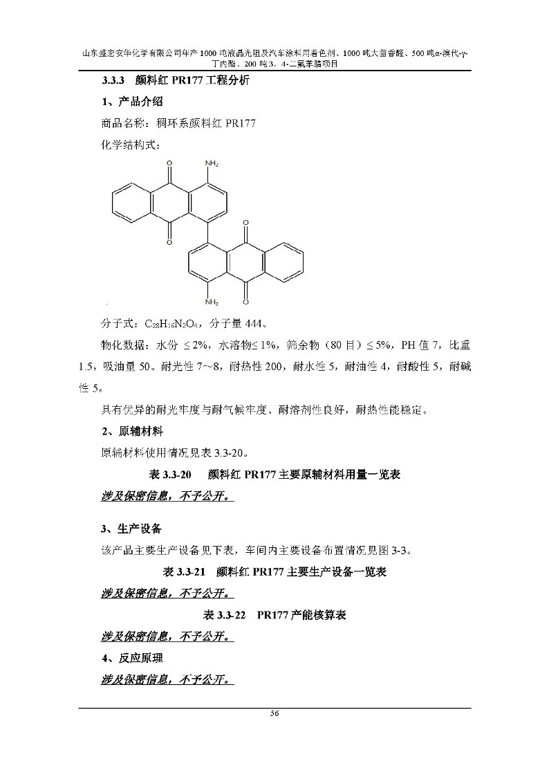 公示版-山东盛宏安华化学有限公司年产1000吨液晶光阻及汽车涂料用着色剂、1000吨大茴香醛、500吨α-溴代-γ-丁内酯、200吨3，4-二氟苯腈项目_61