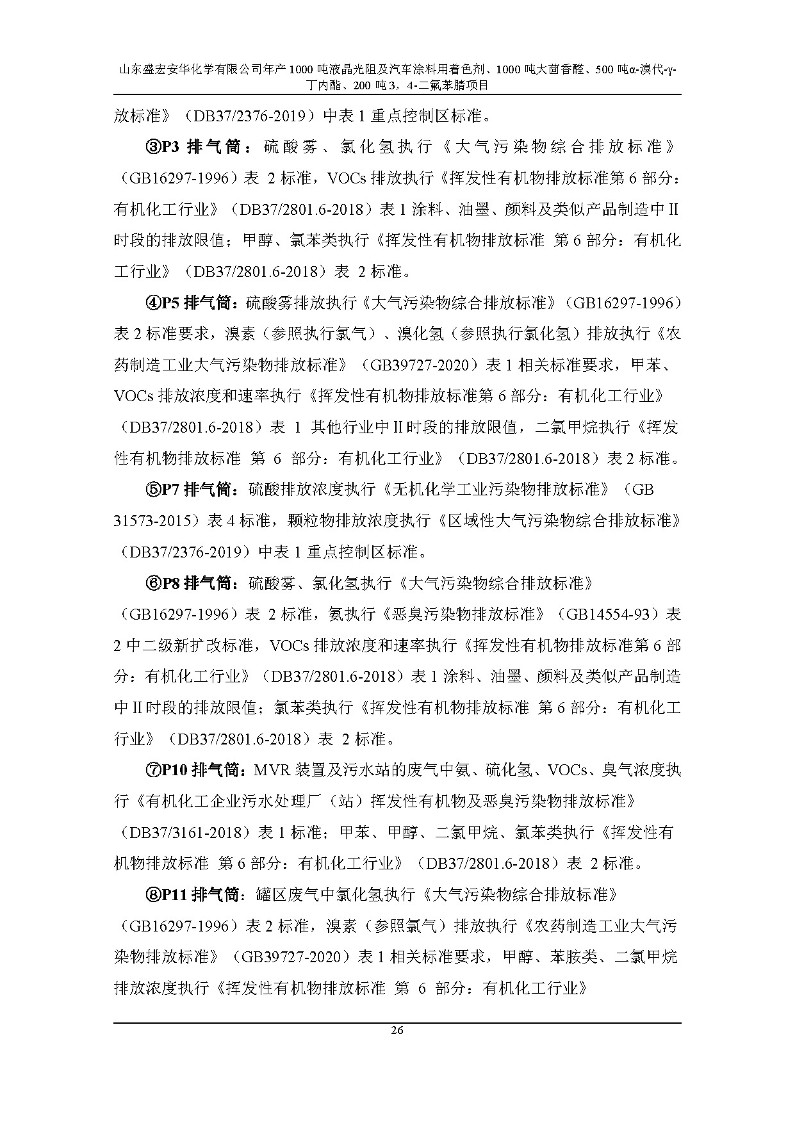 公示版-山东盛宏安华化学有限公司年产1000吨液晶光阻及汽车涂料用着色剂、1000吨大茴香醛、500吨α-溴代-γ-丁内酯、200吨3，4-二氟苯腈项目_31