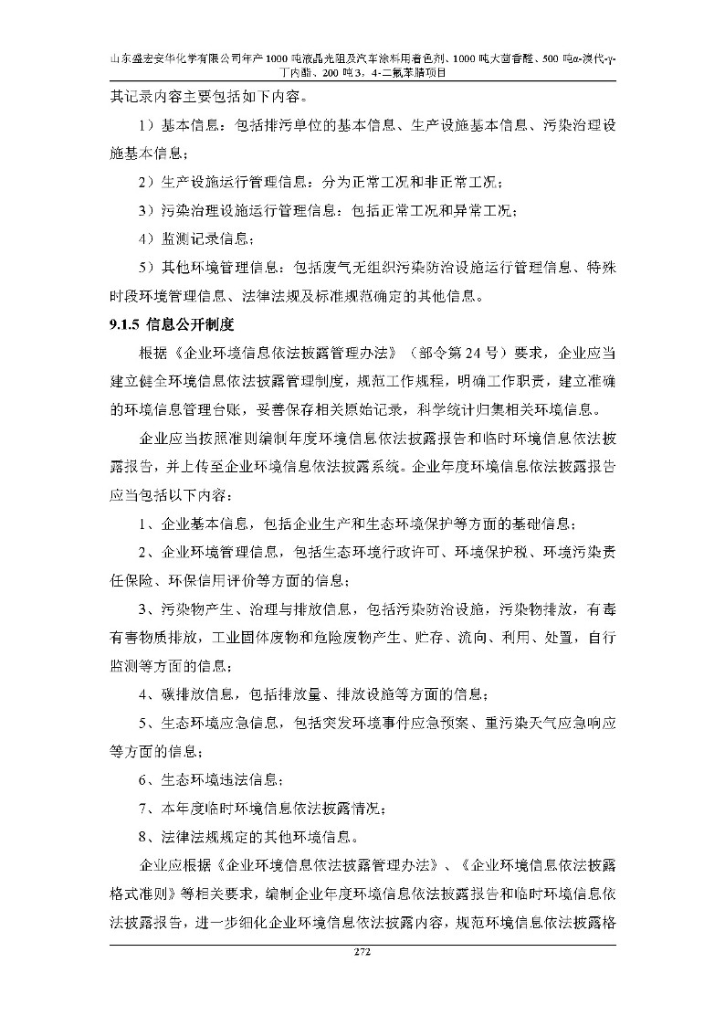 公示版-山东盛宏安华化学有限公司年产1000吨液晶光阻及汽车涂料用着色剂、1000吨大茴香醛、500吨α-溴代-γ-丁内酯、200吨3，4-二氟苯腈项目_277