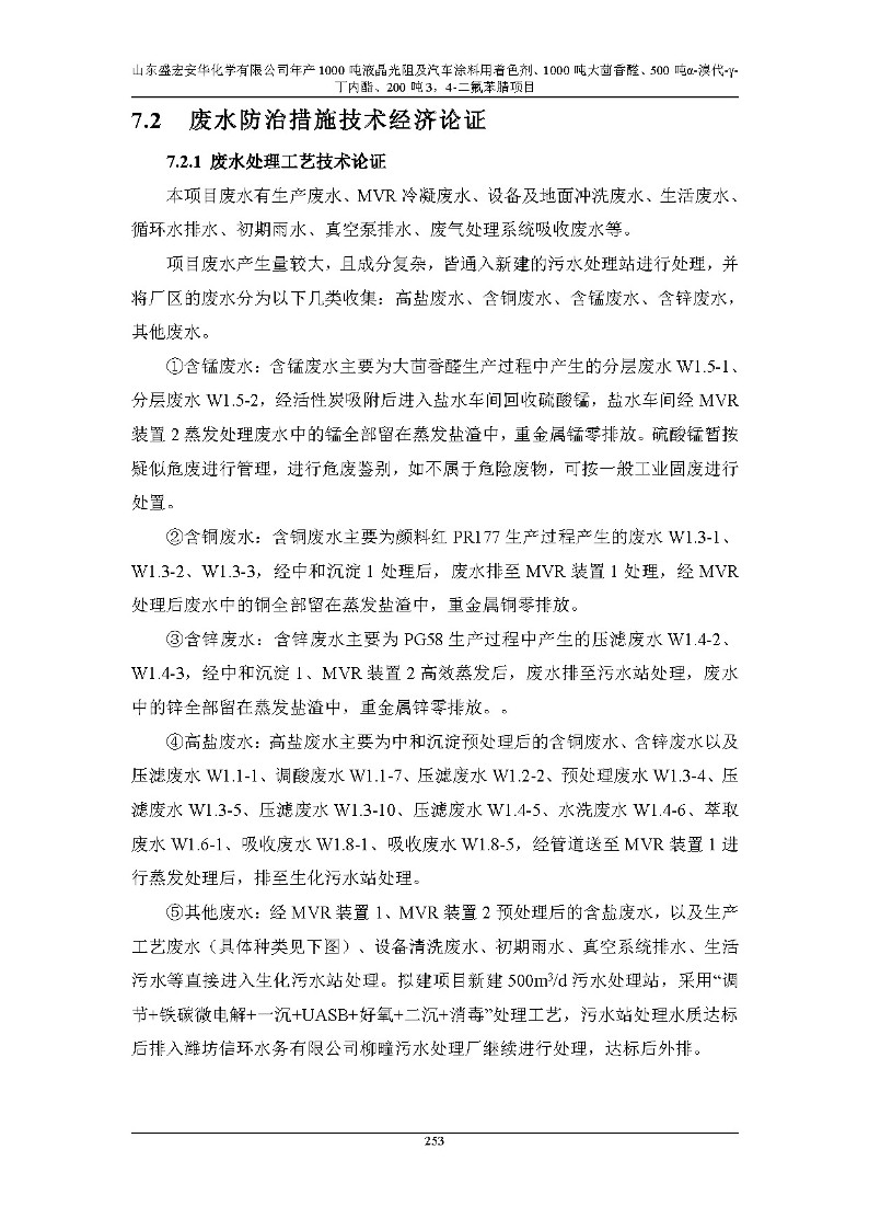 公示版-山东盛宏安华化学有限公司年产1000吨液晶光阻及汽车涂料用着色剂、1000吨大茴香醛、500吨α-溴代-γ-丁内酯、200吨3，4-二氟苯腈项目_258