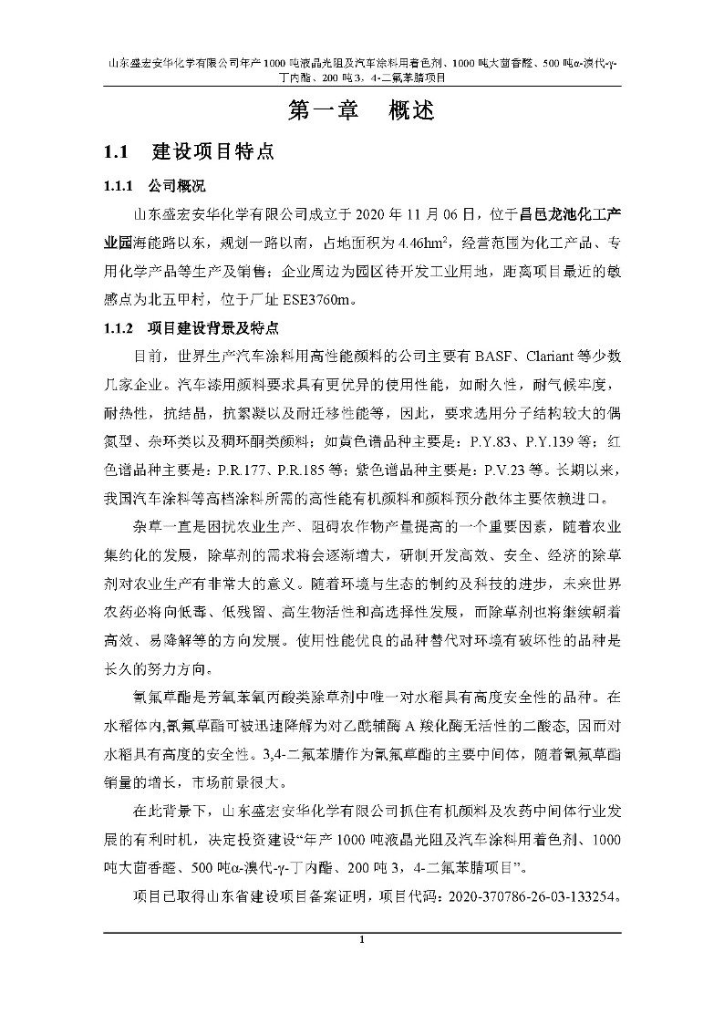 公示版-山东盛宏安华化学有限公司年产1000吨液晶光阻及汽车涂料用着色剂、1000吨大茴香醛、500吨α-溴代-γ-丁内酯、200吨3，4-二氟苯腈项目_6