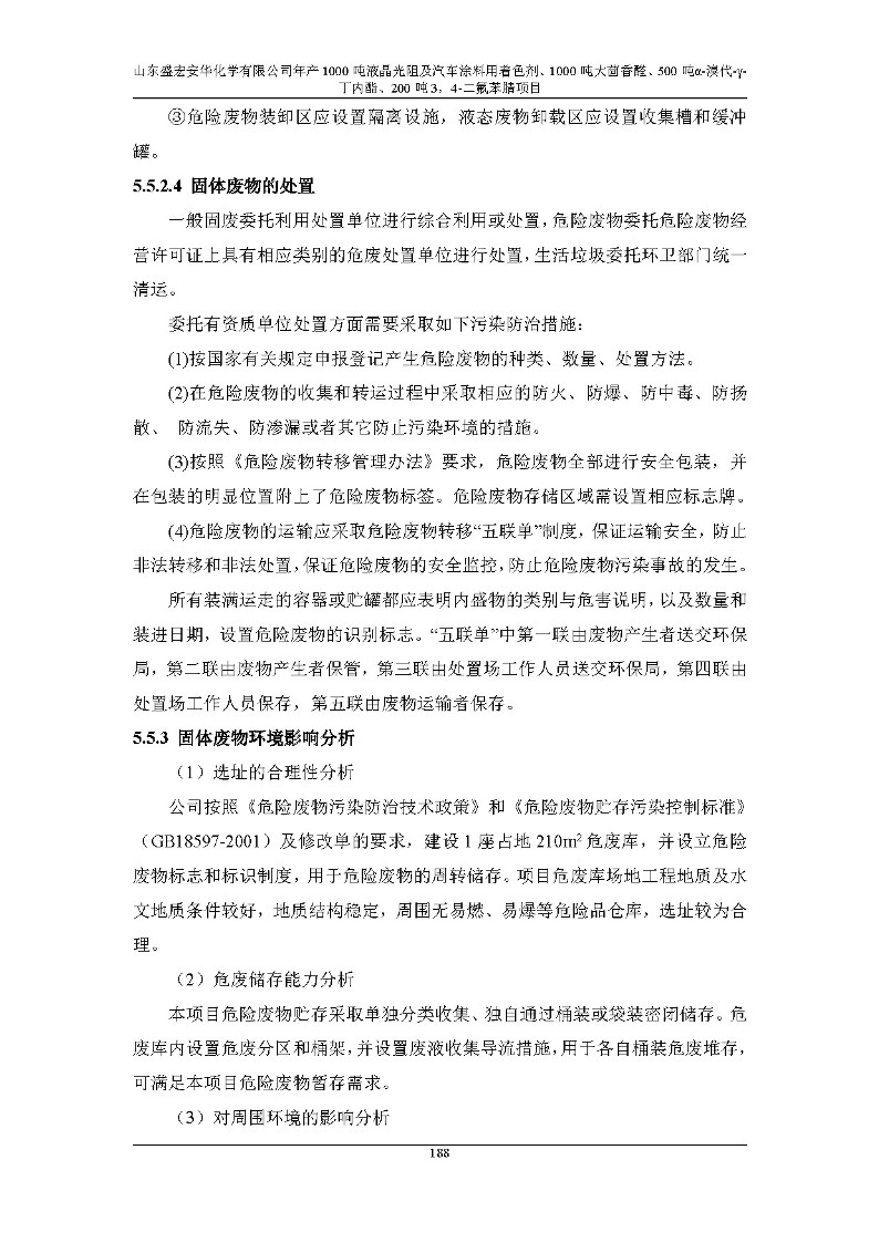 公示版-山东盛宏安华化学有限公司年产1000吨液晶光阻及汽车涂料用着色剂、1000吨大茴香醛、500吨α-溴代-γ-丁内酯、200吨3，4-二氟苯腈项目_193