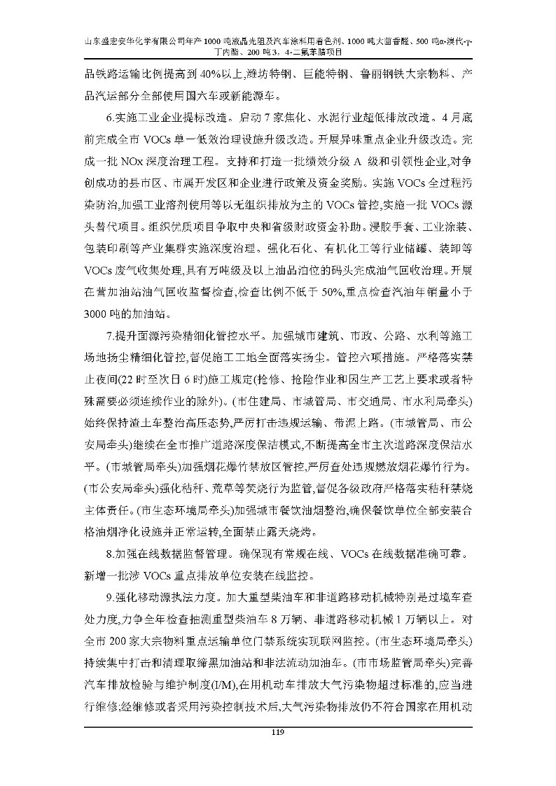 公示版-山东盛宏安华化学有限公司年产1000吨液晶光阻及汽车涂料用着色剂、1000吨大茴香醛、500吨α-溴代-γ-丁内酯、200吨3，4-二氟苯腈项目_124