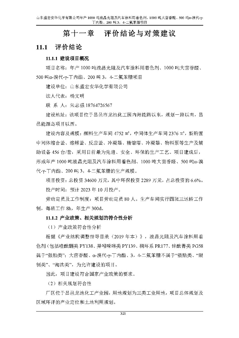 公示版-山东盛宏安华化学有限公司年产1000吨液晶光阻及汽车涂料用着色剂、1000吨大茴香醛、500吨α-溴代-γ-丁内酯、200吨3，4-二氟苯腈项目_326