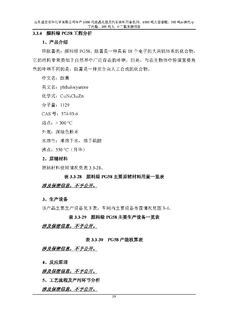 公示版-山东盛宏安华化学有限公司年产1000吨液晶光阻及汽车涂料用着色剂、1000吨大茴香醛、500吨α-溴代-γ-丁内酯、200吨3，4-二氟苯腈项目_64