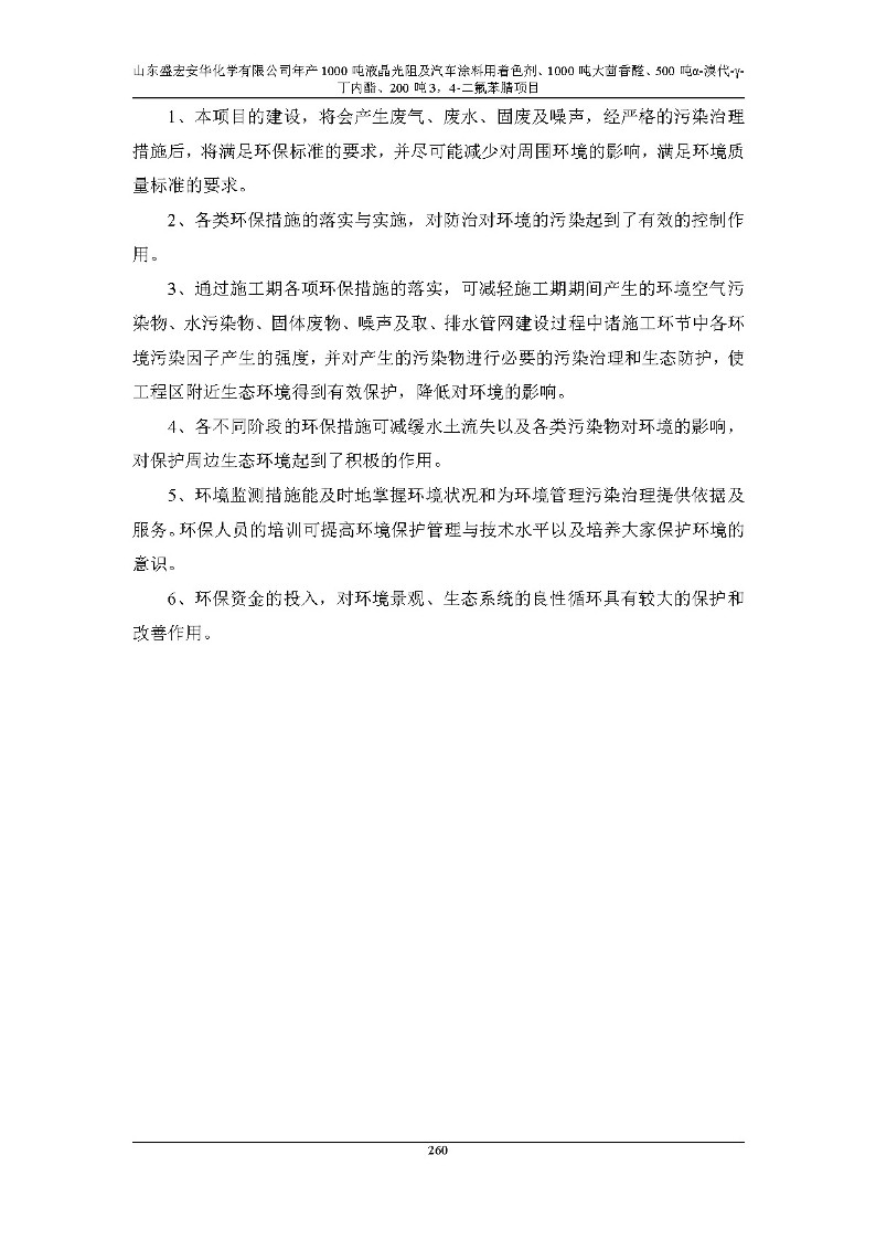 公示版-山东盛宏安华化学有限公司年产1000吨液晶光阻及汽车涂料用着色剂、1000吨大茴香醛、500吨α-溴代-γ-丁内酯、200吨3，4-二氟苯腈项目_265