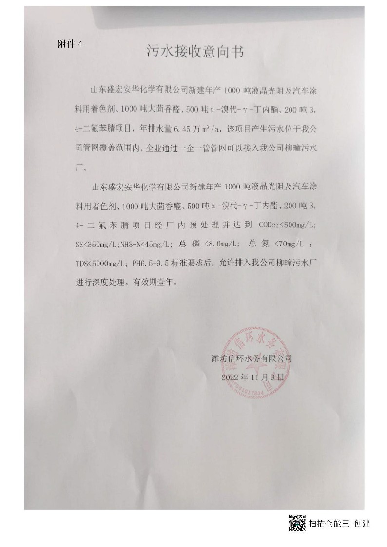 公示版-山东盛宏安华化学有限公司年产1000吨液晶光阻及汽车涂料用着色剂、1000吨大茴香醛、500吨α-溴代-γ-丁内酯、200吨3，4-二氟苯腈项目_360