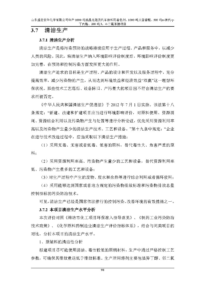 公示版-山东盛宏安华化学有限公司年产1000吨液晶光阻及汽车涂料用着色剂、1000吨大茴香醛、500吨α-溴代-γ-丁内酯、200吨3，4-二氟苯腈项目_103