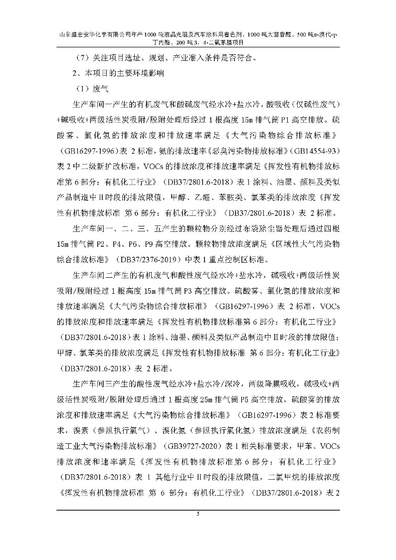 公示版-山东盛宏安华化学有限公司年产1000吨液晶光阻及汽车涂料用着色剂、1000吨大茴香醛、500吨α-溴代-γ-丁内酯、200吨3，4-二氟苯腈项目_10