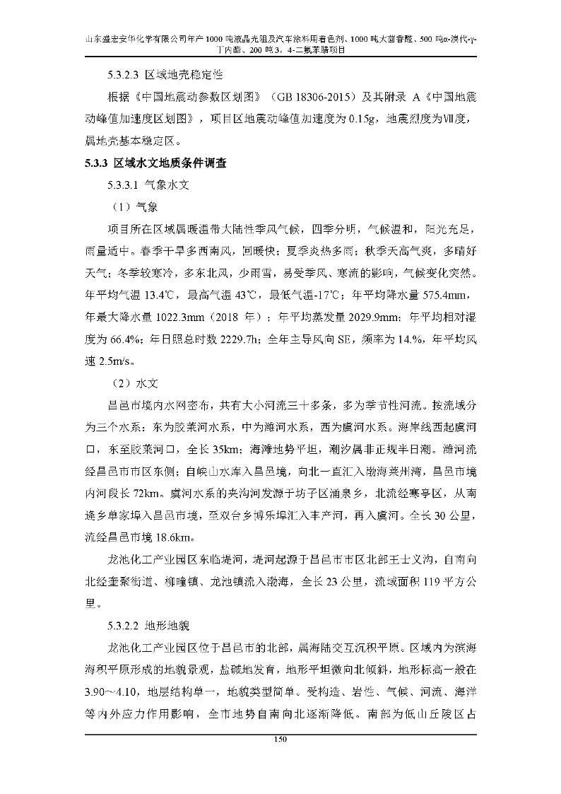 公示版-山东盛宏安华化学有限公司年产1000吨液晶光阻及汽车涂料用着色剂、1000吨大茴香醛、500吨α-溴代-γ-丁内酯、200吨3，4-二氟苯腈项目_155