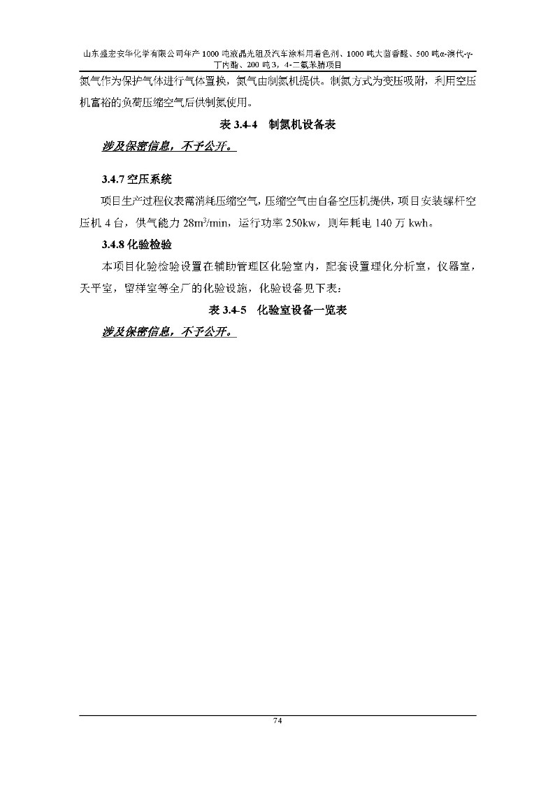 公示版-山东盛宏安华化学有限公司年产1000吨液晶光阻及汽车涂料用着色剂、1000吨大茴香醛、500吨α-溴代-γ-丁内酯、200吨3，4-二氟苯腈项目_79