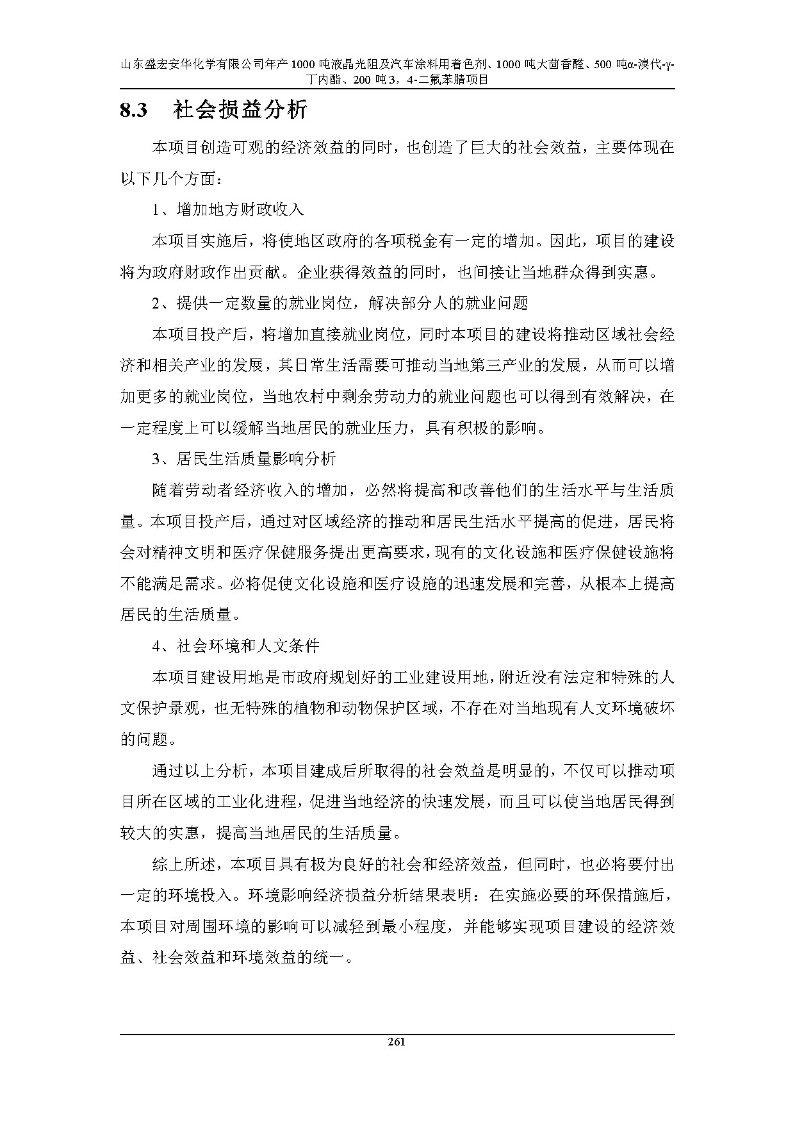 公示版-山东盛宏安华化学有限公司年产1000吨液晶光阻及汽车涂料用着色剂、1000吨大茴香醛、500吨α-溴代-γ-丁内酯、200吨3，4-二氟苯腈项目_266