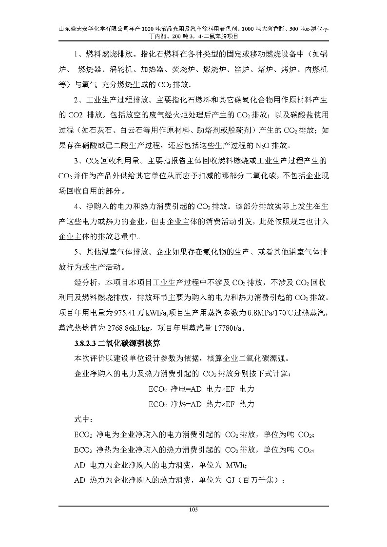 公示版-山东盛宏安华化学有限公司年产1000吨液晶光阻及汽车涂料用着色剂、1000吨大茴香醛、500吨α-溴代-γ-丁内酯、200吨3，4-二氟苯腈项目_110