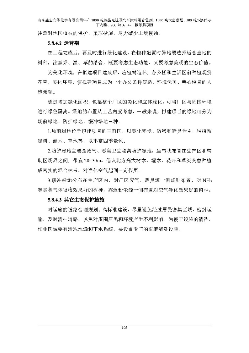 公示版-山东盛宏安华化学有限公司年产1000吨液晶光阻及汽车涂料用着色剂、1000吨大茴香醛、500吨α-溴代-γ-丁内酯、200吨3，4-二氟苯腈项目_210