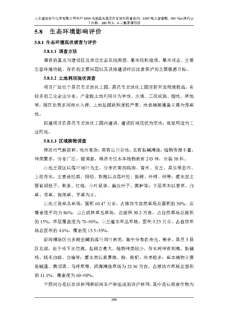 公示版-山东盛宏安华化学有限公司年产1000吨液晶光阻及汽车涂料用着色剂、1000吨大茴香醛、500吨α-溴代-γ-丁内酯、200吨3，4-二氟苯腈项目_205